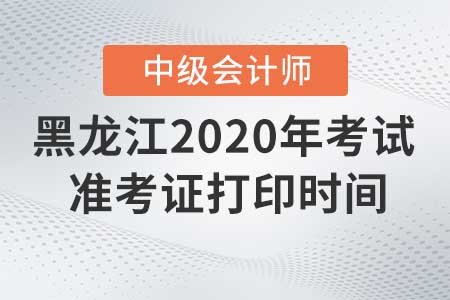 2020年黑龍江中級(jí)會(huì)計(jì)準(zhǔn)考證打印入口什么時(shí)候關(guān)閉！