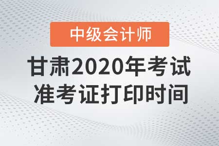 甘肅2020年中級(jí)會(huì)計(jì)職稱準(zhǔn)考證現(xiàn)在還能打印嗎？