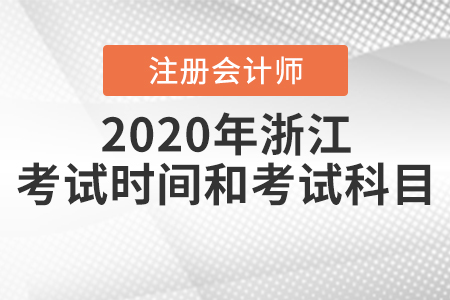 2020年浙江注冊(cè)會(huì)計(jì)師考試時(shí)間和考試科目公布！