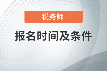 2021年稅務師報名時間及條件是什么