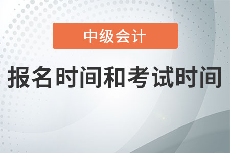 2021年中級(jí)會(huì)計(jì)考試報(bào)名時(shí)間和考試時(shí)間是什么