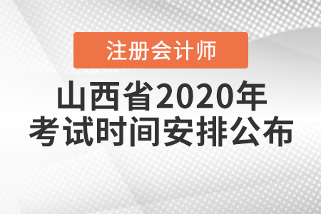 山西省2020年注冊(cè)會(huì)計(jì)師考試時(shí)間安排公布！