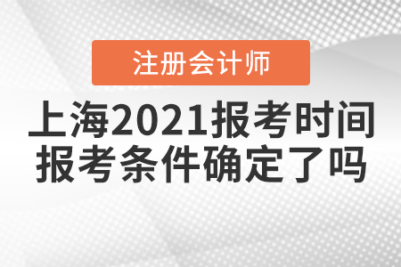 上海2021注冊會計師報考時間和報考條件確定了嗎？