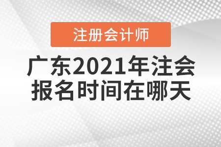 廣東2021年注會報名時間在哪天？