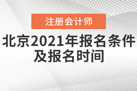 北京2021年cpa報名條件及報名時間確定了嗎？