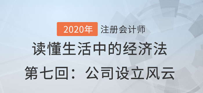 郭守杰老師帶你讀懂生活中的經(jīng)濟(jì)法第七回：公司設(shè)立風(fēng)云