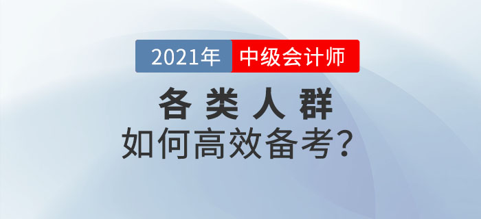 2021年中級(jí)會(huì)計(jì)預(yù)習(xí)階段已來(lái)襲！各類考生如何備考才高效！