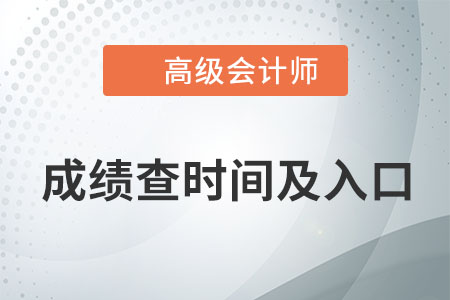 高級(jí)會(huì)計(jì)師成績(jī)查詢2021