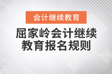 2020年湖北省屈家?guī)X會計繼續(xù)教育報名規(guī)則