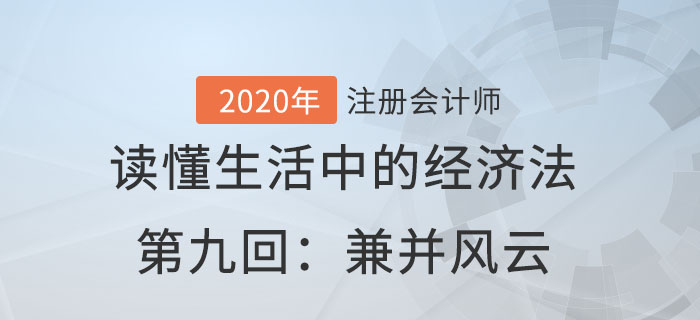 郭守杰老師帶你讀懂生活中的經(jīng)濟法第九回：兼并風(fēng)云