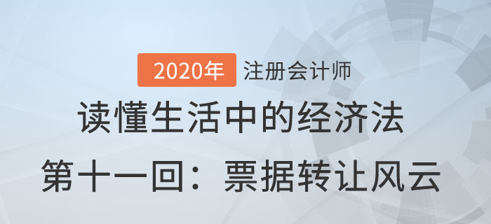 郭守杰老師帶你讀懂生活中的經濟法第十一回：票據轉讓風云