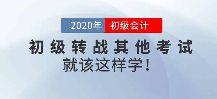 初級(jí)會(huì)計(jì)轉(zhuǎn)戰(zhàn)注會(huì)、稅務(wù)師、中級(jí)經(jīng)濟(jì)師，想要成功上岸，就該這樣學(xué)！