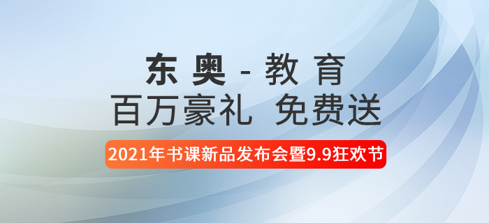 東奧2021年書課新品發(fā)布會暨9.9狂歡節(jié)，百萬豪禮免費送！