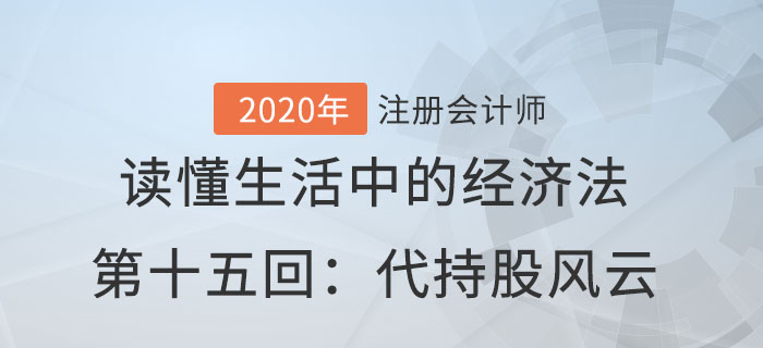 郭守杰老師帶你讀懂生活中的經(jīng)濟法第十五回：代持股風云