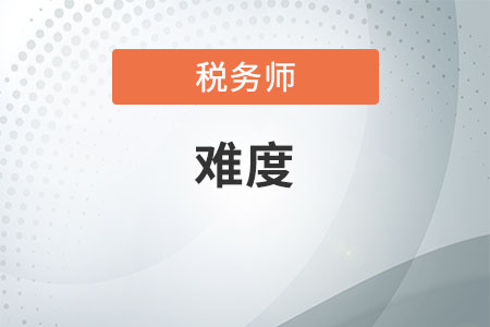 稅務(wù)師考試難嗎，一年之內(nèi)通關(guān)可能性大嗎