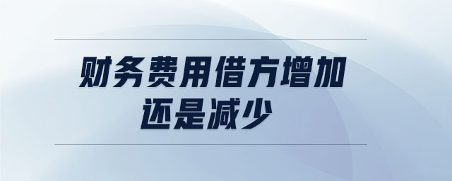 財務(wù)費用借方增加還是減少