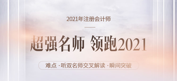 初、中級考后轉(zhuǎn)戰(zhàn)CPA？聽雙名師交叉講解重難點，領(lǐng)跑2021！