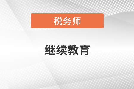 稅務(wù)師繼續(xù)教育多少學(xué)時(shí)？