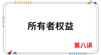 《會計(jì)》第八講