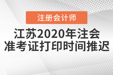 江蘇2020年注會準(zhǔn)考證打印時間推遲！