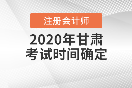 2020年甘肅CPA考試時(shí)間確定！