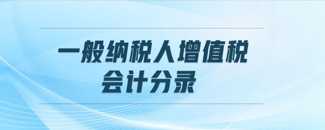 一般納稅人增值稅會(huì)計(jì)分錄