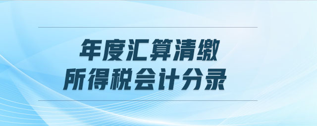 年度匯算清繳所得稅會(huì)計(jì)分錄