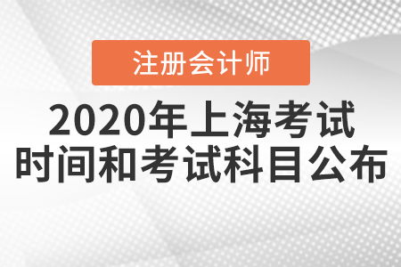 2020年上海注冊(cè)會(huì)計(jì)師考試時(shí)間和考試科目公布！