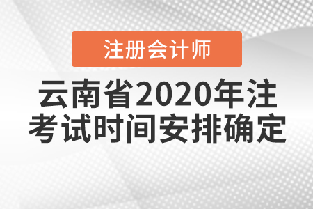 云南省2020年注冊會計師考試時間安排確定！