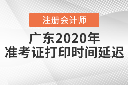 廣東2020年注冊會計師準(zhǔn)考證打印時間延遲