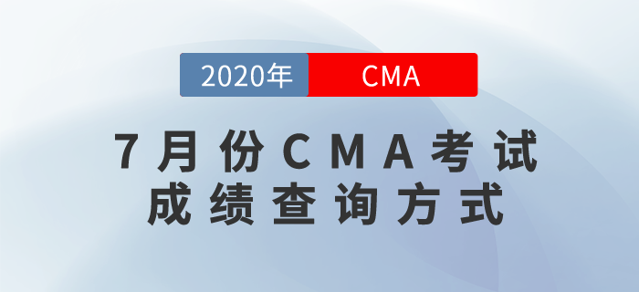 7月份CMA考試成績已公布，快來看看成績查詢方式！