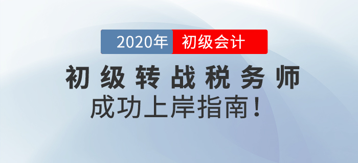 初級會計考完，如何轉(zhuǎn)戰(zhàn)稅務(wù)師？這份成功上岸指南請查收！