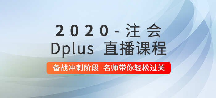 2020年注會Dplus沖刺階段直播現(xiàn)已開課，快來提分吧！
