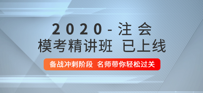 2020年注會?？季v班上線！快來逆襲通關(guān)！