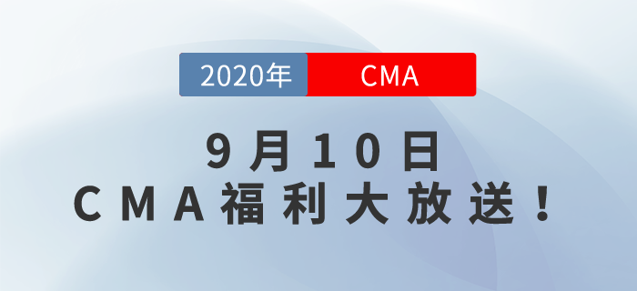 九月教師節(jié)，師恩難忘！CMA福利大放送，名師與你同在！