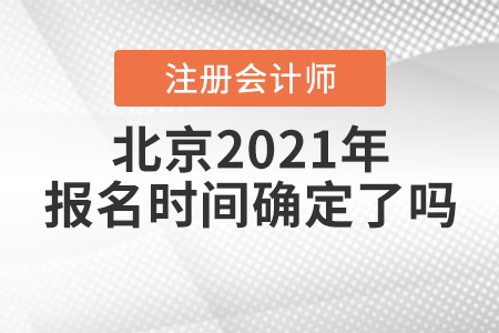 北京2021年注冊會(huì)計(jì)師報(bào)名時(shí)間確定了嗎？
