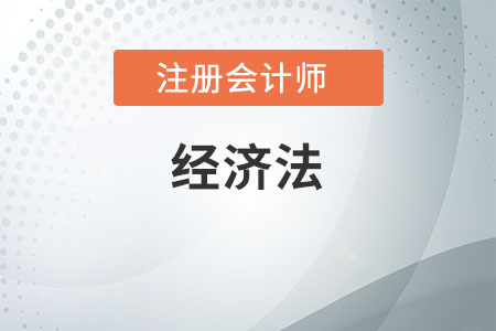 注會經(jīng)濟法重點知識總結(jié)