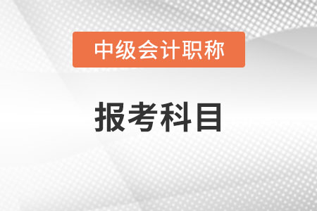 中級會計師報考科目搭配方案有哪些？