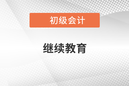 初級(jí)會(huì)計(jì)再教育時(shí)間