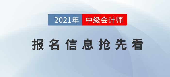 2021年中級(jí)會(huì)計(jì)考試報(bào)名時(shí)間是什么時(shí)候？報(bào)名信息搶先看！