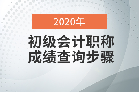 2020初級會計考試成績查詢步驟是什么？