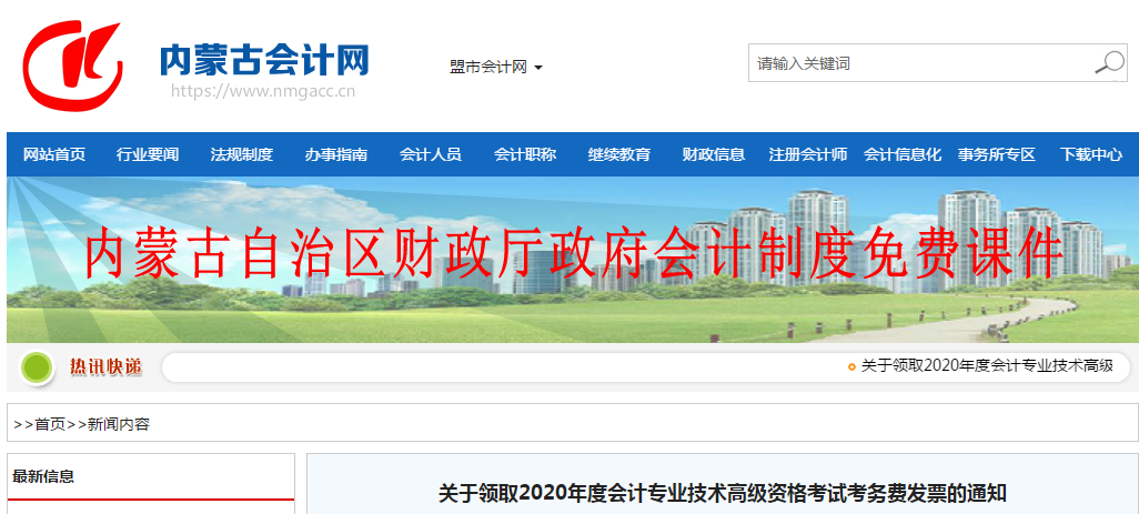 內(nèi)蒙古關(guān)于領(lǐng)取2020年高級會計師資格考試考務(wù)費(fèi)發(fā)票的通知