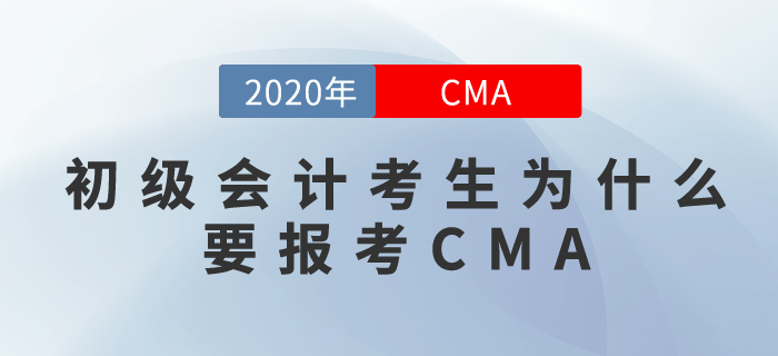 初級會計+CMA？沒錯，你可以擺脫職場小白！