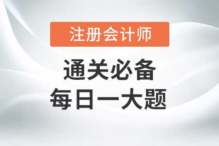 函證（2）_2020年CPA審計(jì)每日一大題