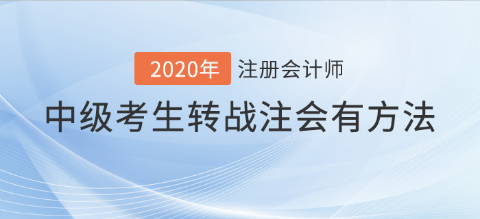 2020年中級(jí)考生轉(zhuǎn)戰(zhàn)注會(huì)有方法！這樣備考輕松通關(guān)！