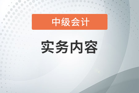 中級(jí)會(huì)計(jì)會(huì)計(jì)實(shí)務(wù)內(nèi)容太多，怎么學(xué)比較好