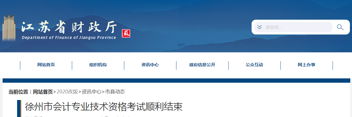 江蘇省徐州市2020年中級會計師考試全面結(jié)束！