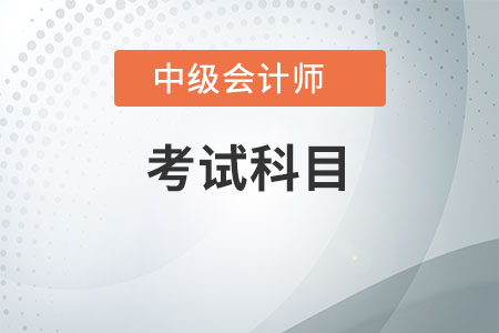 中級(jí)會(huì)計(jì)太難了？科目詳情速了解！
