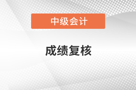 中級會計職稱復核受理回執(zhí)