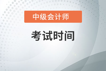 2021年中級會計職稱考試時間是什么時候？確定了嗎？